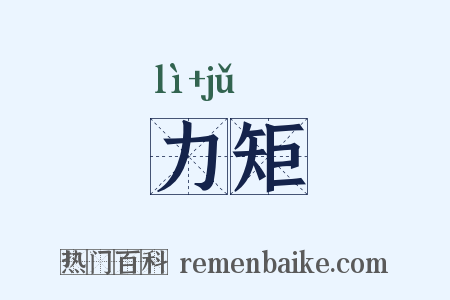 力矩是什么意思的图片